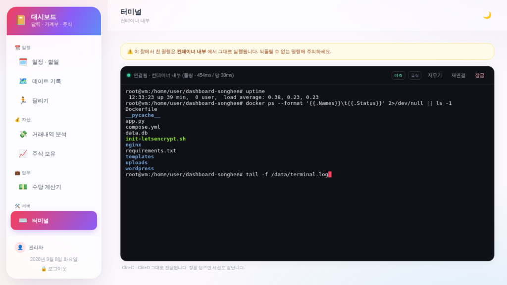 대시보드 사이드바에 '서버 → 터미널' 항목이 생겼고, 오른쪽에 검은 터미널 카드가 열려 있다. 상단 상태줄에 '연결됨 · 폴링 · 454ms / 망 38ms' 와 예측·폴링·지우기·재연결·잠금 버튼이 보인다