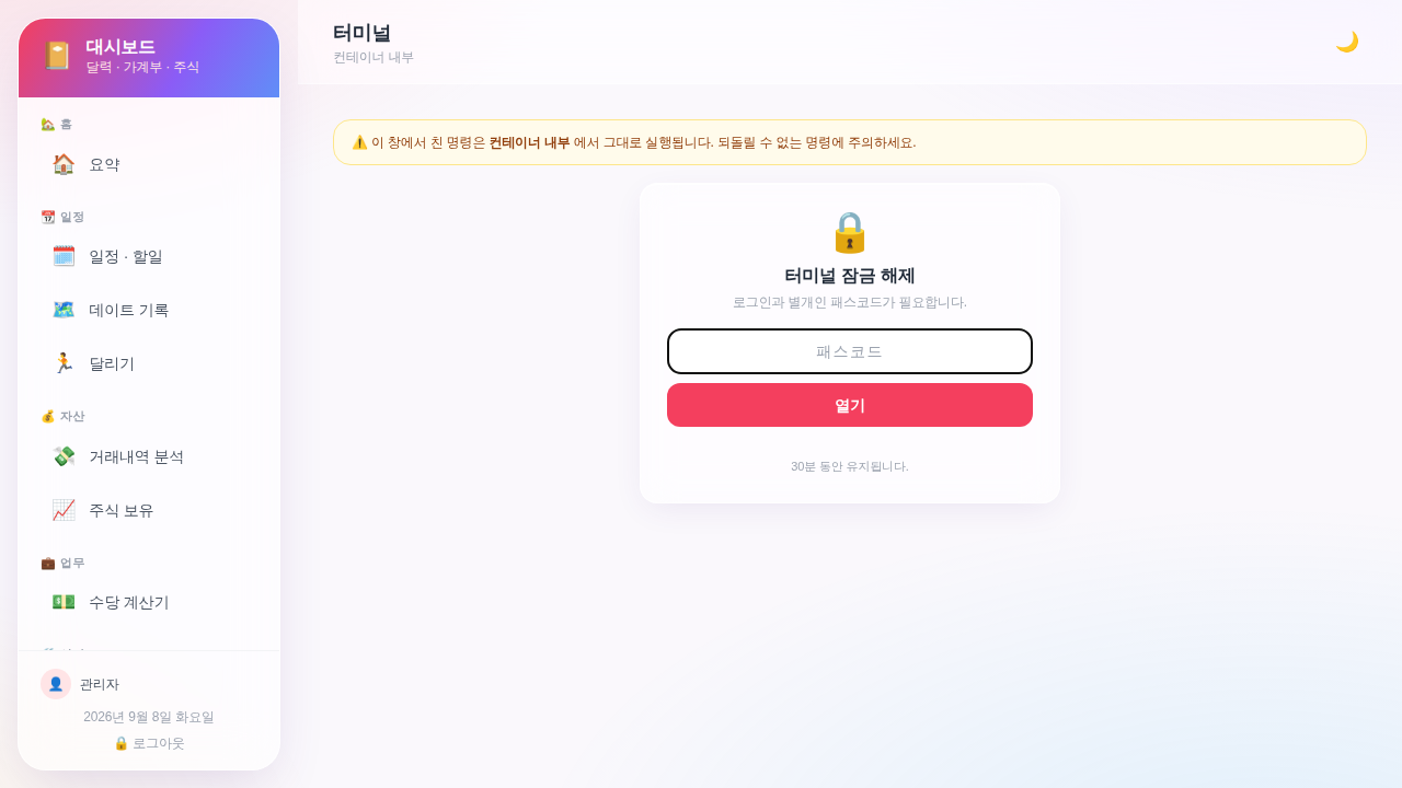 터미널 페이지의 잠금 화면. 자물쇠 아이콘 아래 '터미널 잠금 해제 — 로그인과 별개인 패스코드가 필요합니다' 와 패스코드 입력칸이 있다