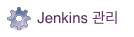Jenkins 관리 메뉴