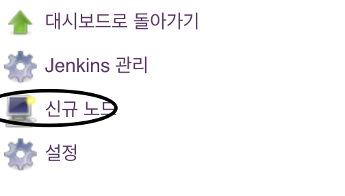 신규 노드 버튼이 있는 노드 목록 화면
