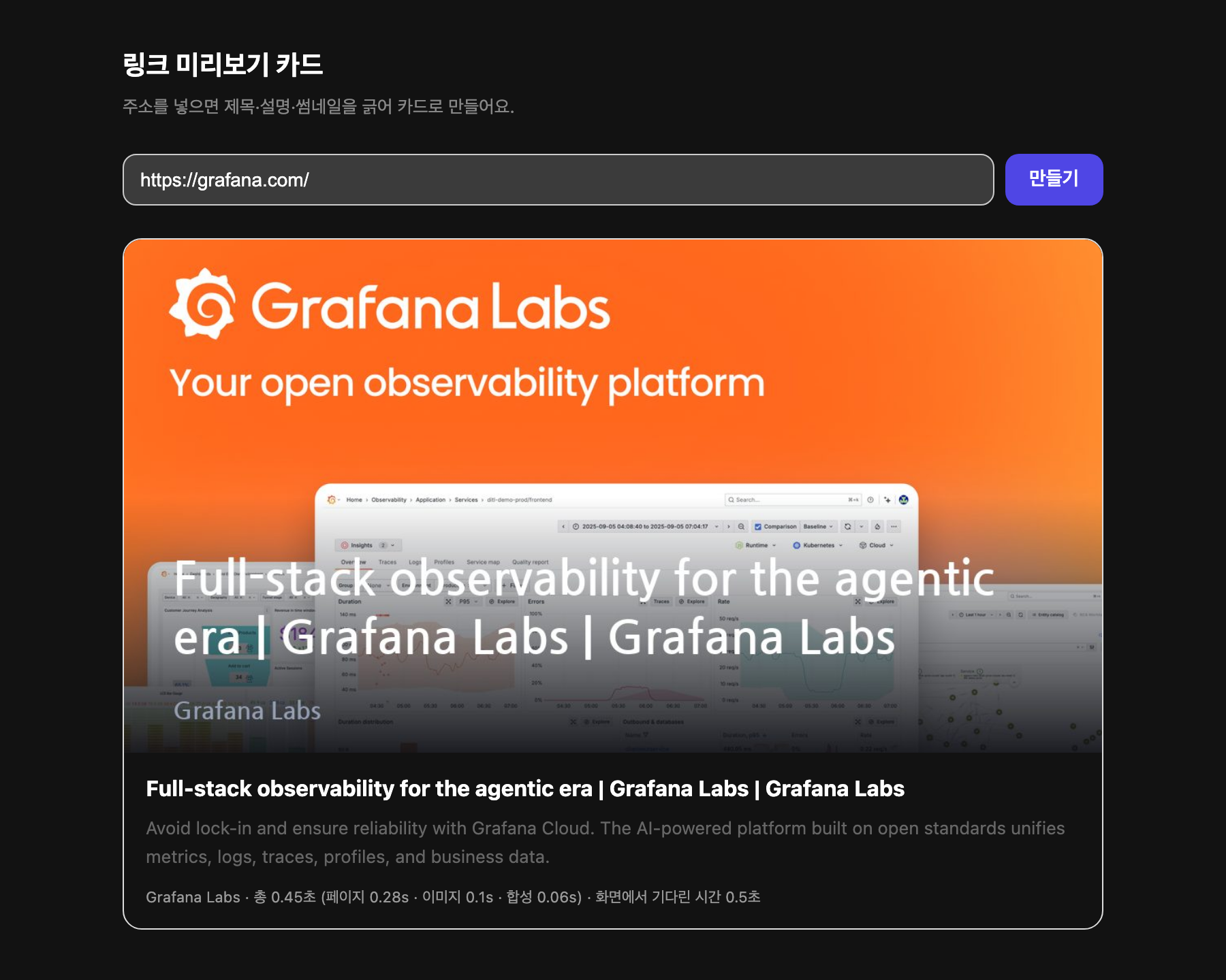 링크 미리보기 카드 화면. 주소 입력칸에 https://grafana.com/ 을 넣자 그 사이트의 대표 이미지 위에 제목이 얹힌 카드가 만들어졌고, 아래에 총 0.45초(페이지 0.28초·이미지 0.1초·합성 0.06초)라는 단계별 소요 시간이 표시돼 있다