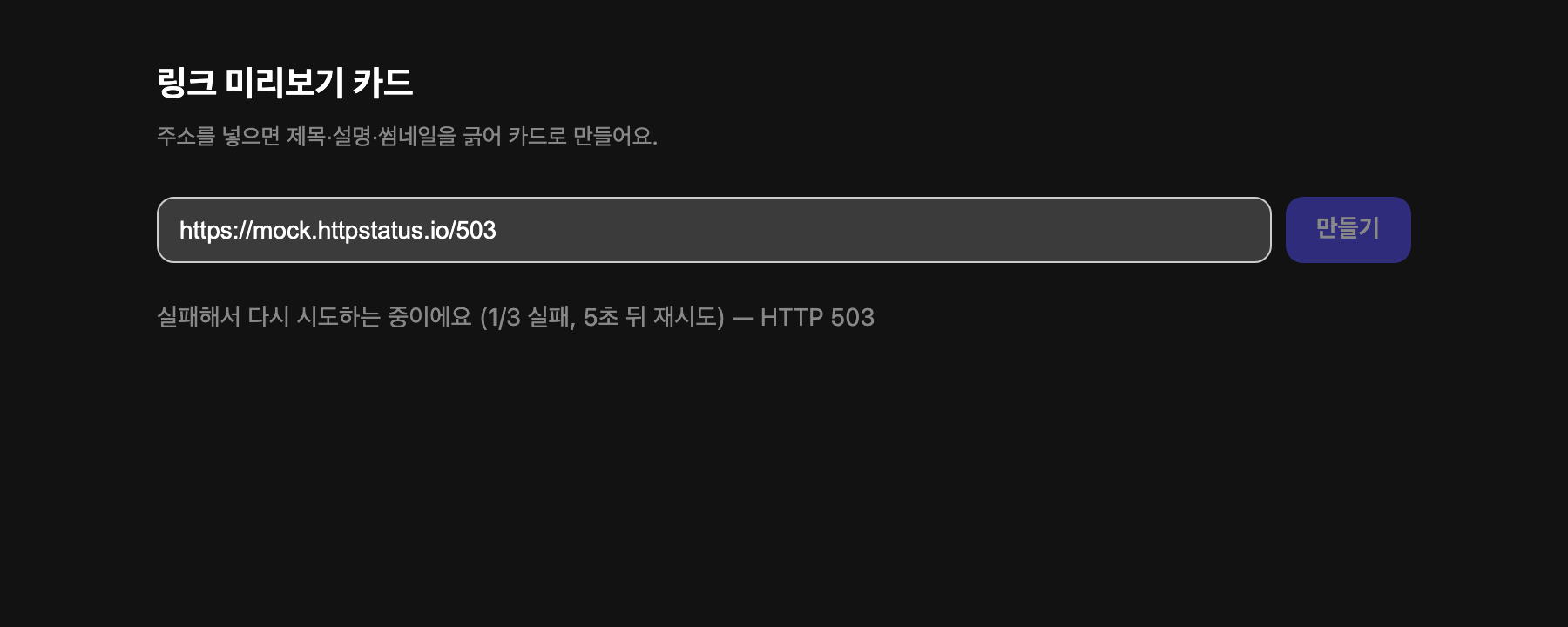링크 미리보기 카드 화면. 주소 칸에 https://mock.httpstatus.io/503 을 넣었고, 아래에 "실패해서 다시 시도하는 중이에요 (1/3 실패, 5초 뒤 재시도) — HTTP 503" 이라는 안내가 떠 있다. 만들기 버튼은 흐리게 비활성화돼 있다